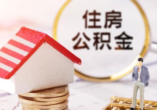 西藏离职了封存的公积金怎么提取（离职以后公积金账户封存如何提取公积金）